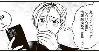 ライバルって情報交換もできるの～!? 恋の戦いが勃発した女子高生とのやりとり／これが恋だと知っている（10）