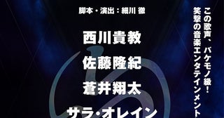 西川貴教主演『VOICE MONSTER』佐藤隆紀、蒼井翔太、サラ・オレイン、辰巳ゆうと、柏木ひなたら全キャスト発表