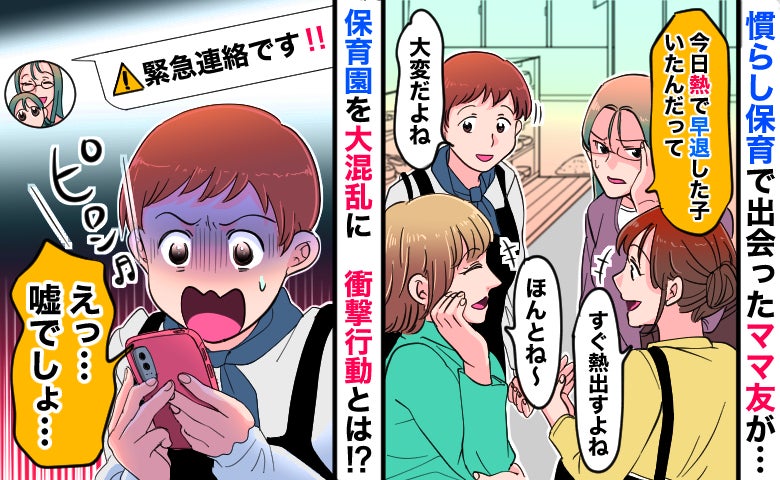 慣らし保育で出会ったママ友「緊急連絡です！！」グループチャット騒然→翌朝、園が大混乱になったワケ