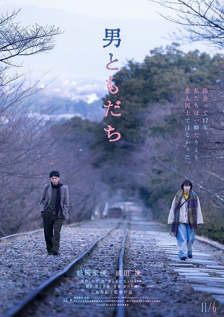 直木賞作家・千早茜の傑作小説「男ともだち」が映画化決定！ 三島有紀子監督が松岡茉優×成田凌で男女の曖昧な友情描く