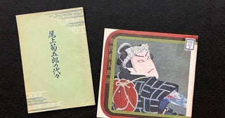 八代目尾上菊五郎、六代目尾上菊之助襲名披露興行を記念し、松竹大谷図書館で通常は非公開の資料を特別に展示