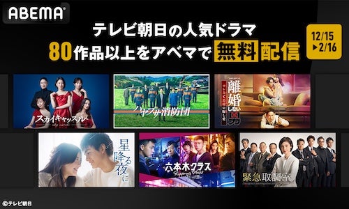  『ハヤブサ消防団』などテレ朝ドラマ80作品ABEMAで無料配信 