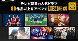  『ハヤブサ消防団』などテレ朝ドラマ80作品ABEMAで無料配信 