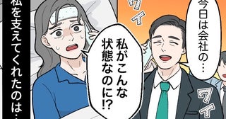 高熱の私を置いて夫は飲み会へ。翌日、病院の送りも拒否。そんな私を支えてくれたのは