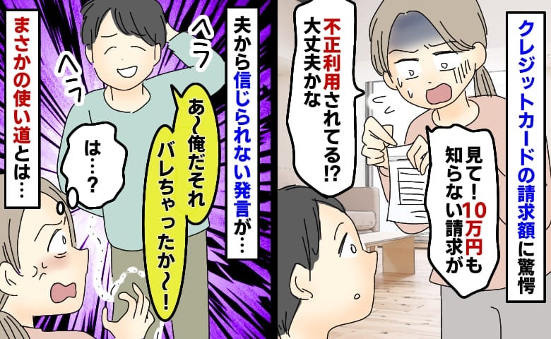 第2子妊娠中「10万円の謎の請求が…！」詐欺かと焦る私。夫「あ、それ俺」⇒信じられない告白にあ然