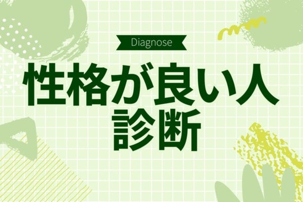 あなたは「性格良い」って言える？【10の質問で分かる性格が良い人診断】