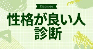 あなたは「性格良い」って言える？【10の質問で分かる性格が良い人診断】