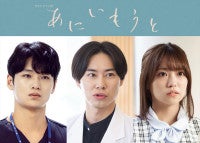 榮倉奈々×赤楚衛二『あにいもうと』追加キャストに戸塚純貴、中川大輔、大原優乃が決定
