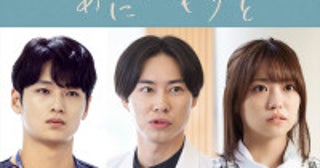 榮倉奈々×赤楚衛二『あにいもうと』追加キャストに戸塚純貴、中川大輔、大原優乃が決定