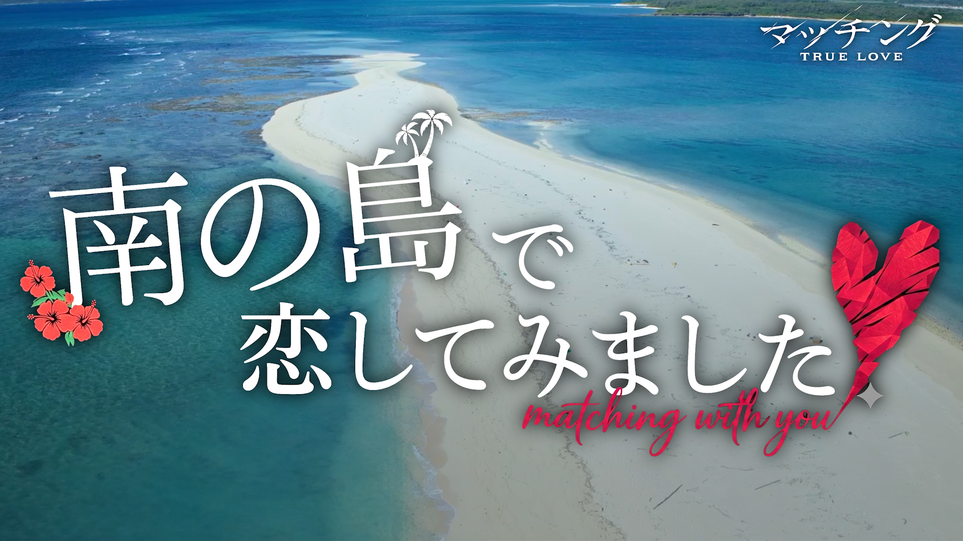 爽やかな恋リアのはじまり？土屋太鳳×Snow Man佐久間大介「マッチング TRUE LOVE」特別映像公開