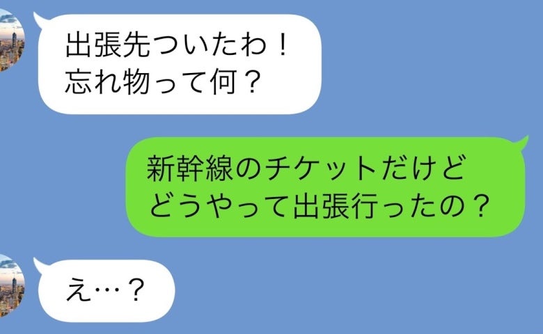 夫「出張行ってくる」私「新幹線のチケット、忘れてるけど…」同僚「今日は有休です」→夫の悲惨な末路