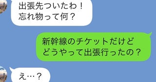夫「出張行ってくる」私「新幹線のチケット、忘れてるけど…」同僚「今日は有休です」→夫の悲惨な末路