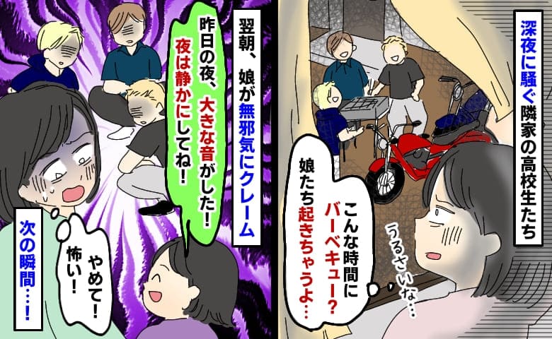 深夜にバイクとBBQで騒ぐ隣家の高校生たち→翌日娘が「夜は静かにしてね！」やめてと思った次の瞬間