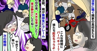深夜にバイクとBBQで騒ぐ隣家の高校生たち→翌日娘が「夜は静かにしてね！」やめてと思った次の瞬間