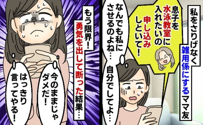 「息子の水泳教室、入会申し込みしといて♡」いつも私に雑用をさせるママ友「自分でして！」と断ると…