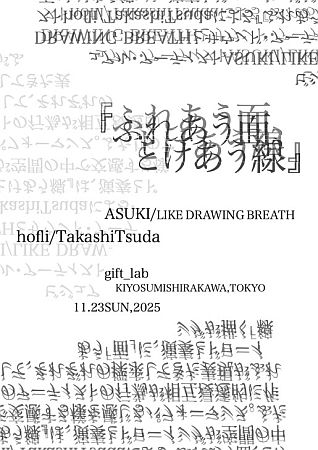 【東京都江東区】美術家ASUKI×音楽家hofli / TakashiTsudaによる即興セッション、11/23にgift_labで開催