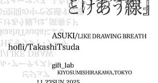 【東京都江東区】美術家ASUKI×音楽家hofli / TakashiTsudaによる即興セッション、11/23にgift_labで開催