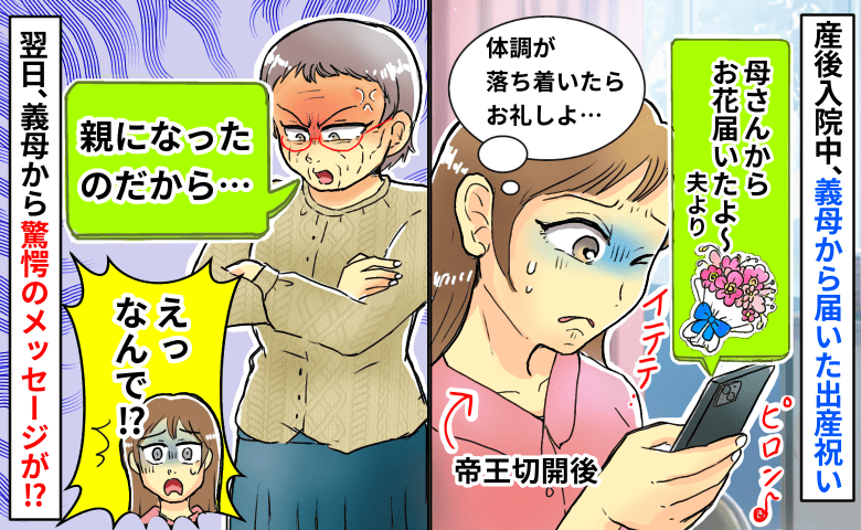 義母「親になったのだから…」入院中に義母から届いた出産祝い→怒ってる！？翌日、驚愕のメッセージが