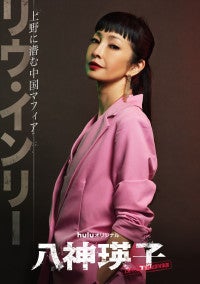 Huluオリジナル『八神瑛子』裏社会キャストにりょう＆藤本ルナが決定キャラクタービジュアルも解禁