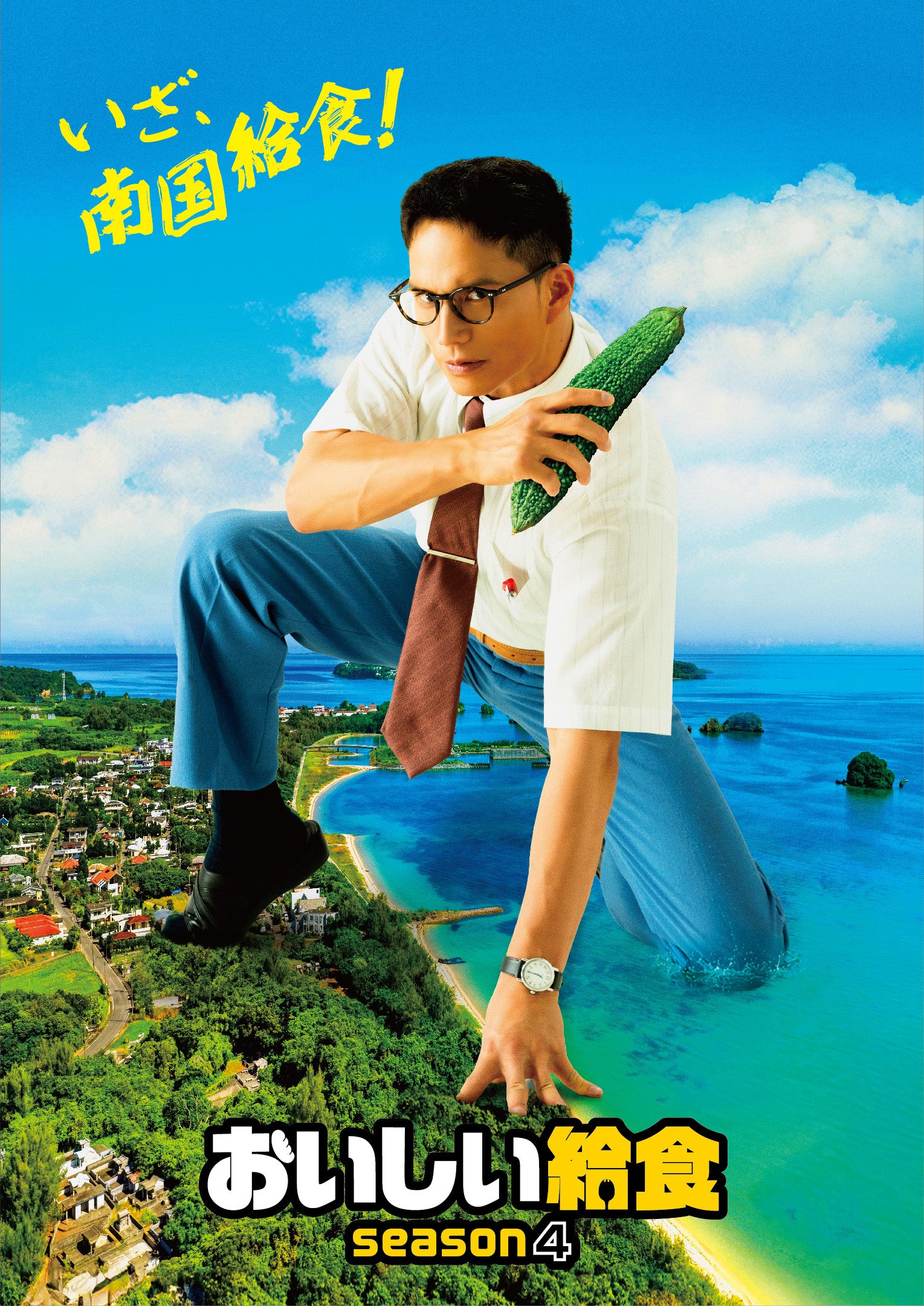 沖縄を舞台に描く新シーズン「おいしい給食 season4」市原隼人が南国給食に恍惚！特報＆ティザービジュアル完成
