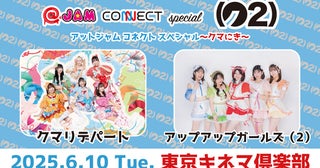 クマリデパート＆アップアップガールズ（２）スペシャルツーマンライブ＜@JAM CONNECT special～クマにき～＞開催決定！