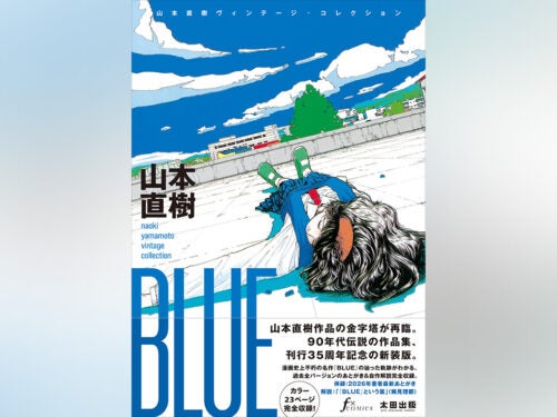山本直樹、90年代の伝説的作品集が新装版に！『BLUE山本直樹 ヴィンテージ・コレクション』発売