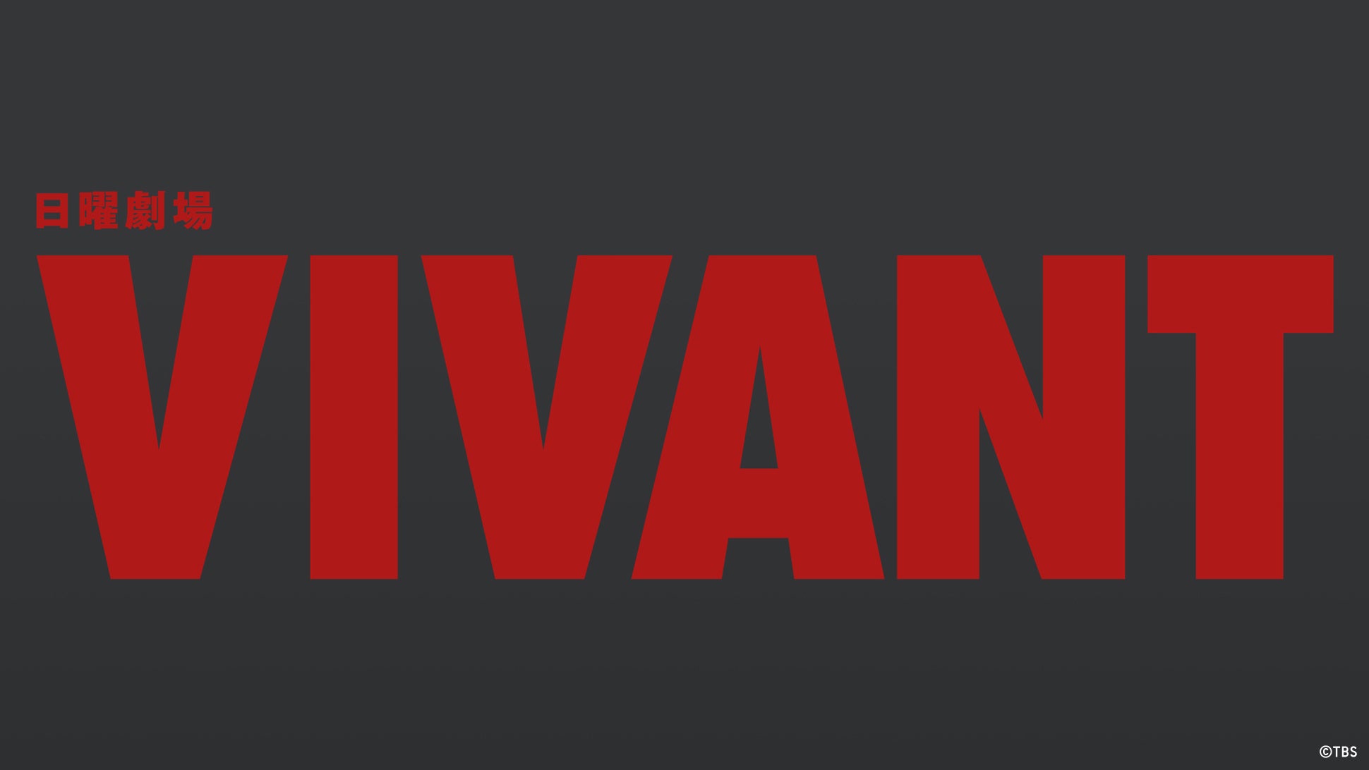 堺雅人「VIVANT」第2シーズン初回放送、「silent」の記録抜きTVer再生数歴代最高記録を更新！