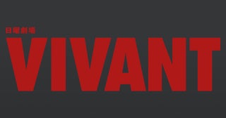 堺雅人「VIVANT」第2シーズン初回放送、「silent」の記録抜きTVer再生数歴代最高記録を更新！