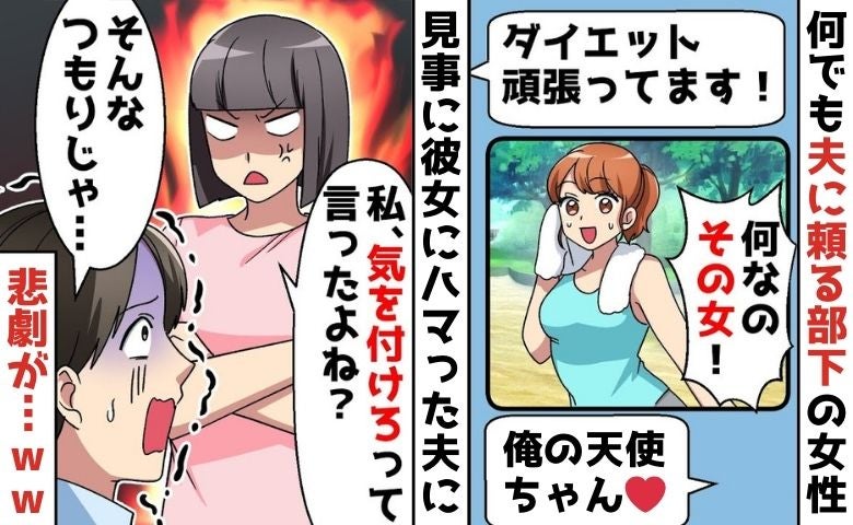 「ただ相談に…」何でも頼ってくる部下にハマった夫→ねぇ？私、気をつけろって言ったよね？夫の末路！