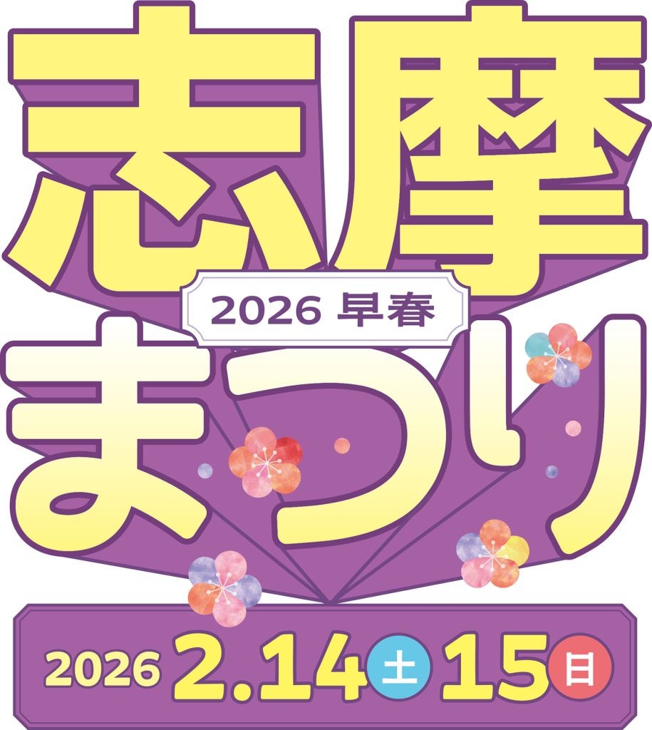 「志摩まつり2026早春」を開催三重県志摩市内の2会場で