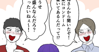「家にゴム置いてるんだろ？もったいね〜」気持ち悪っ…→夫の親族がゾッとするような発言を連発し！？