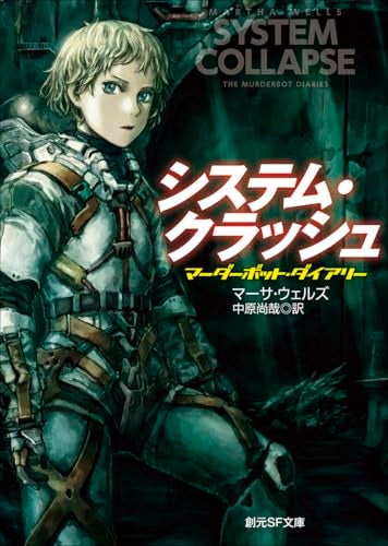 【今週はこれを読め！ SF編】異星遺物の脅威と冷酷企業の支配に抗して〜マーサ・ウェルズ『システム・クラッシュ』