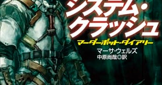 【今週はこれを読め！ SF編】異星遺物の脅威と冷酷企業の支配に抗して〜マーサ・ウェルズ『システム・クラッシュ』