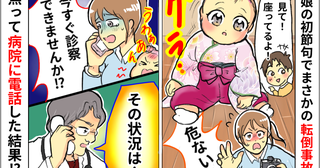 「手を放しちゃダメ」初節句の写真撮影で娘が転倒⇒小児科に電話をすると、医師から思わぬひと言が！？