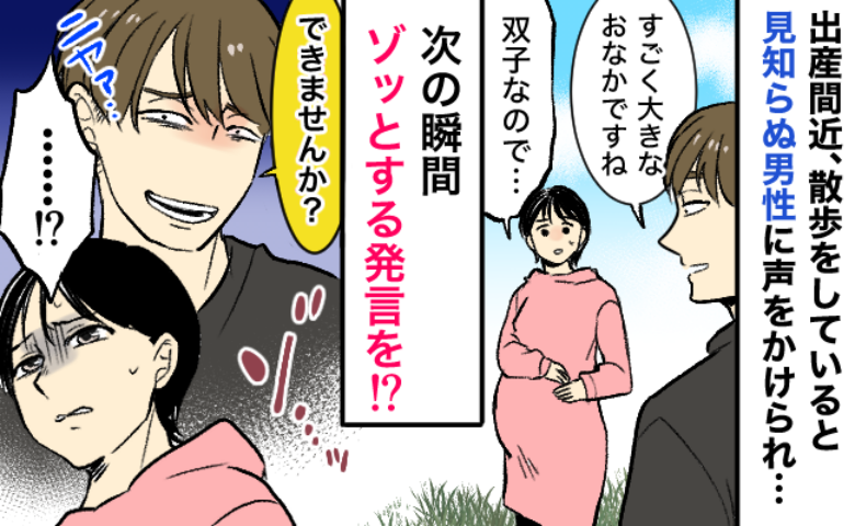 妊娠中、散歩していると「夜の生活できますか？」男性がニタつきながら話しかけてきて…ゾッ！