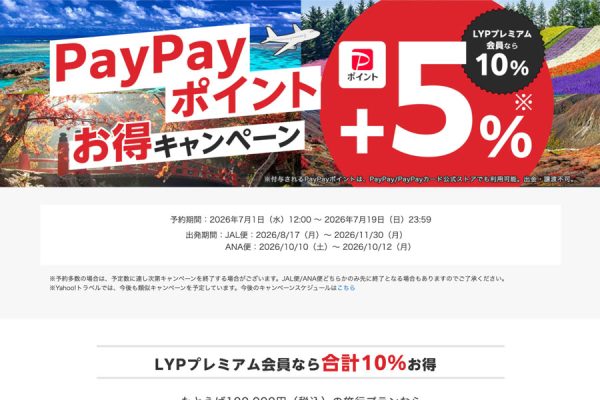 ヤフートラベル、対象プラン利用でPayPayポイント5％上乗せ7月19日まで