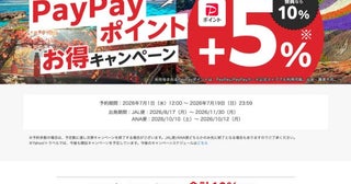 ヤフートラベル、対象プラン利用でPayPayポイント5％上乗せ7月19日まで