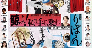 渡辺えり古稀記念『鯨よ！私の手に乗れ』『りぼん』連続上演に木野花、三田和代、黒島結菜、室井滋、シルビア・グラブら出演