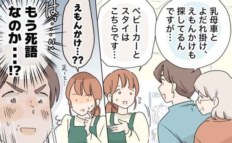 「乳母車」「よだれ掛け」「えもんかけ」ベビー用品店で死語さく裂！店員のひと言に赤面