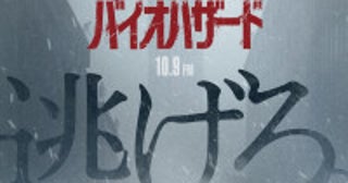 『バイオハザード』ザック・クレッガー監督が明かす“仕掛け”とは特別映像＆日本版ポスター解禁