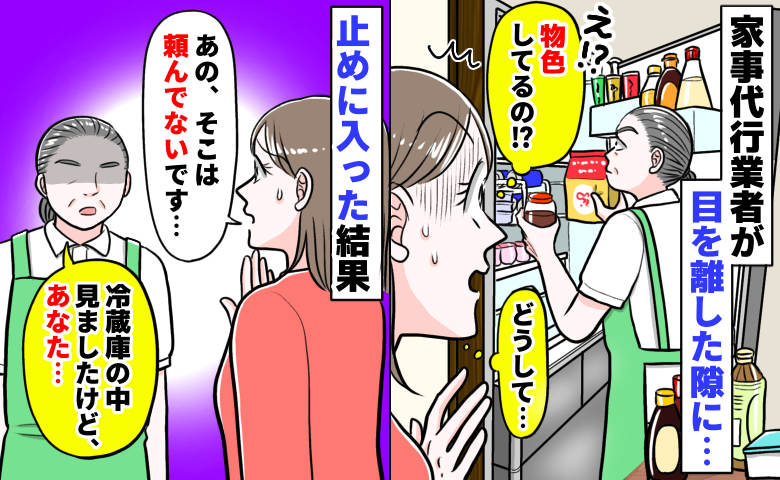 「冷蔵庫を勝手に物色してる…」目を離した隙に家事代行スタッフが…え！？中身を出して驚きのひと言