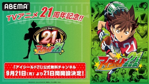  アイシールド21放送21周年記念、ABEMA公式無料チャンネル初開設 