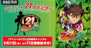  アイシールド21放送21周年記念、ABEMA公式無料チャンネル初開設 