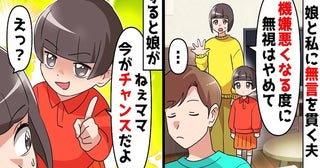 機嫌が悪くなるたびに私と娘を無視する夫。娘「ママ、今がチャンスだよ！」言葉に従い家を出た結果！？