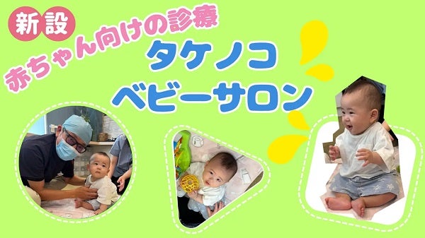【埼玉県草加市】タケノコ歯科・矯正歯科クリニックが、0歳から始められる「赤ちゃん向けの診療」開始