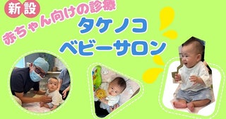 【埼玉県草加市】タケノコ歯科・矯正歯科クリニックが、0歳から始められる「赤ちゃん向けの診療」開始