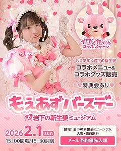 もえあず、岩下の新生姜ミュージアムとピンクまみれコラボバースデーも祝うバレンタインイベントを2月1日に開幕
