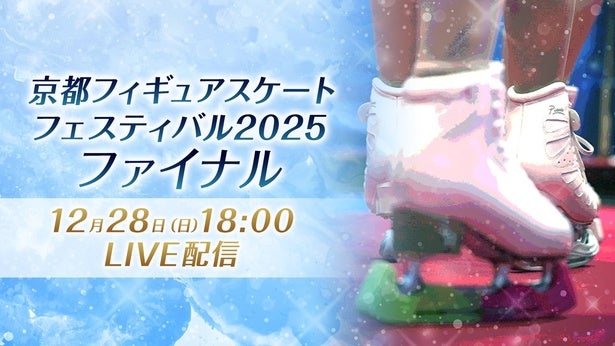 競技とは異なる魅力が観られるエキシビション「京都フィギュアスケートフェスティバル2025 ファイナル」FODでLIVE配信決定
