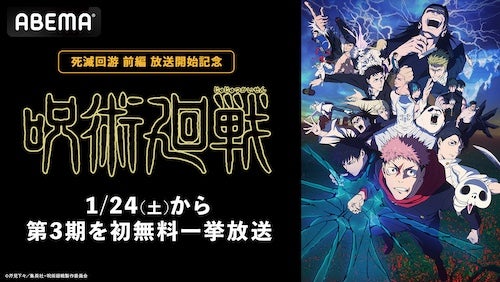  『呪術廻戦』、ABEMAで第３期の初無料一挙放送決定 