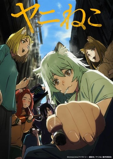 TVアニメ『ヤニねこ』、「邪竜解放版」公開決定！アルねこ役・井澤詩織のインタビューも公開［インタビュー］